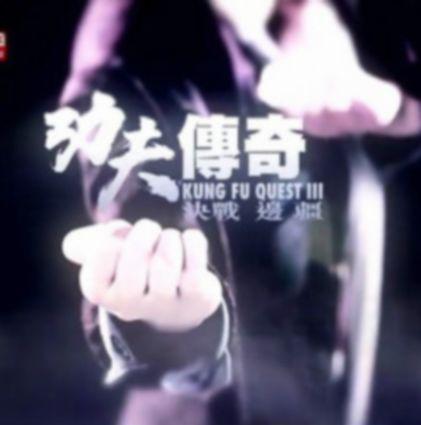 功夫传奇3：决战边疆 功夫傳奇3：決戰邊疆