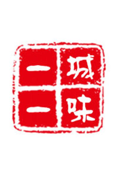 一城一味