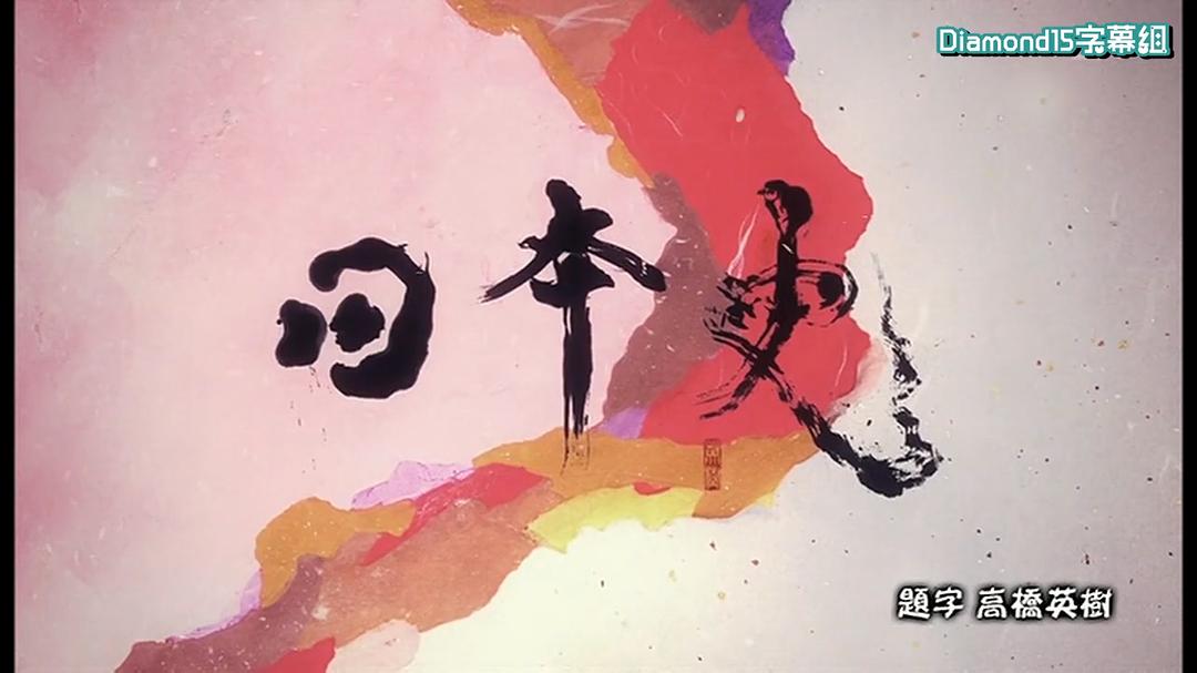 NHK高校講座 日本史