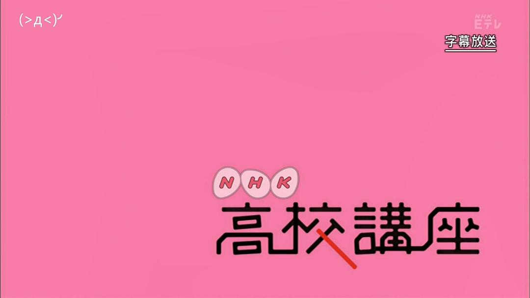 NHK高校講座 日本史