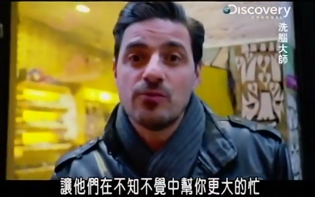 洗腦大師 the mind control freaks