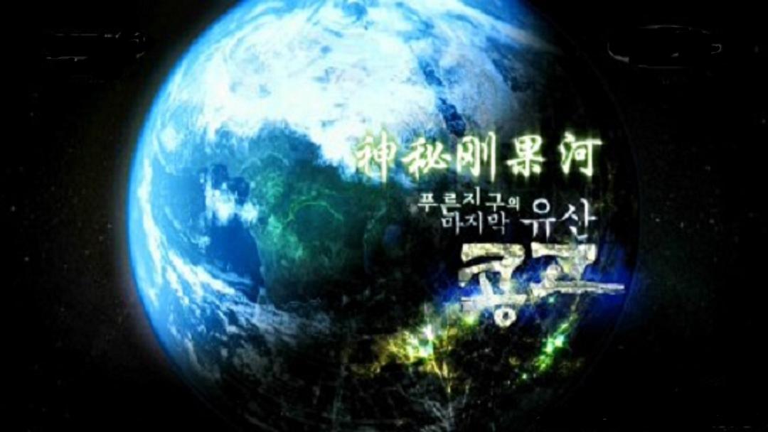 神秘刚果河 푸른 지구의 마지막 유산 콩고