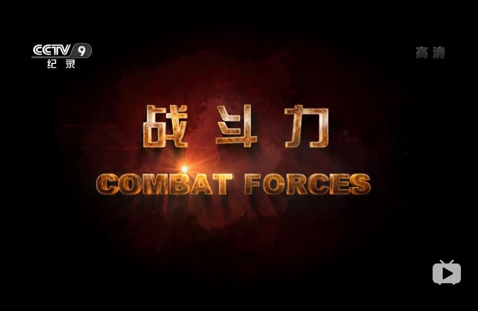 战斗力 Combat Forces