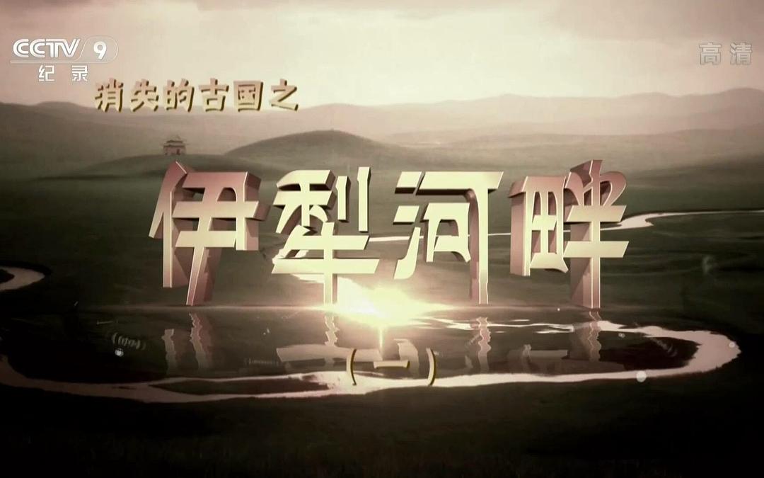 消失的古国：伊犁河畔