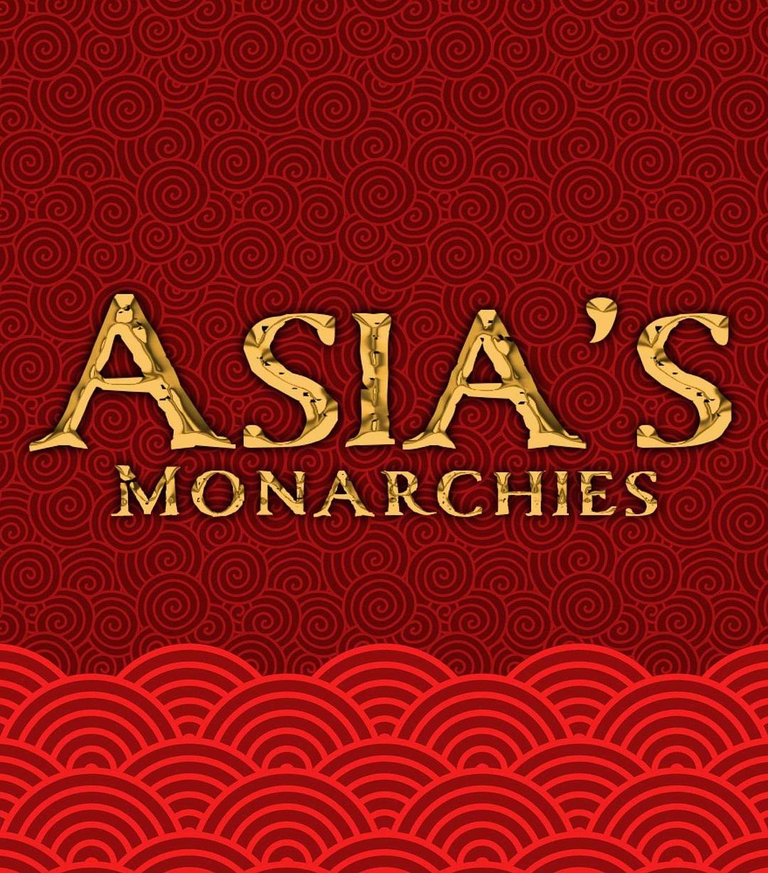 亚洲的君主制 第一季 Asia&#x27;s Monarchies Season 1