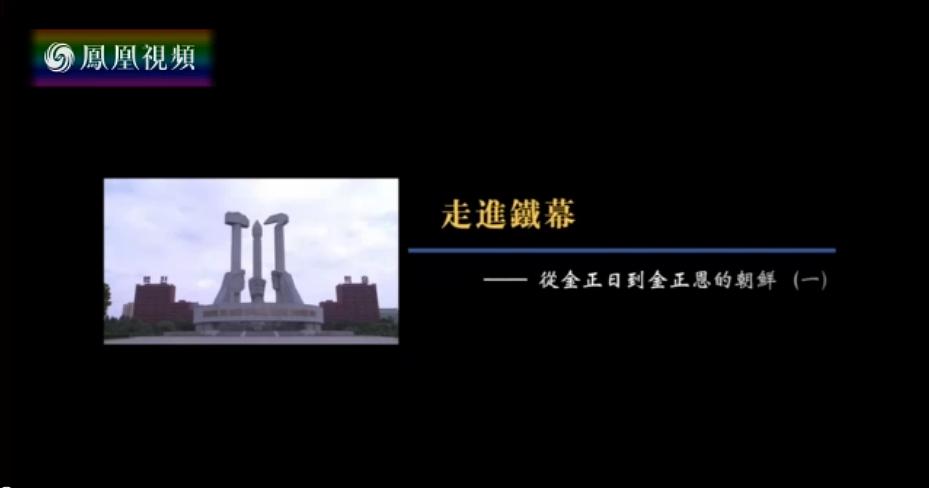凤凰大视野：走进铁幕——从金正日到金正恩的朝鲜