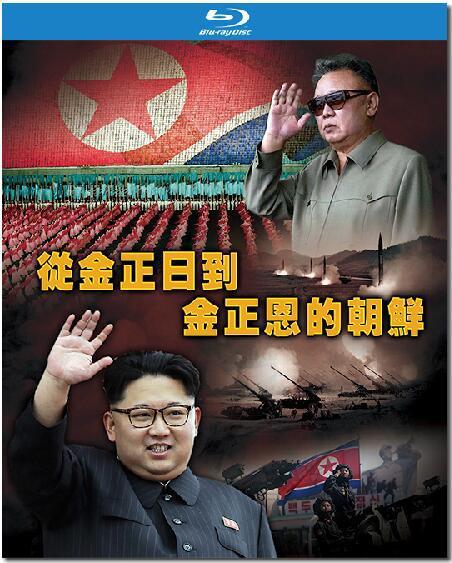凤凰大视野：走进铁幕——从金正日到金正恩的朝鲜