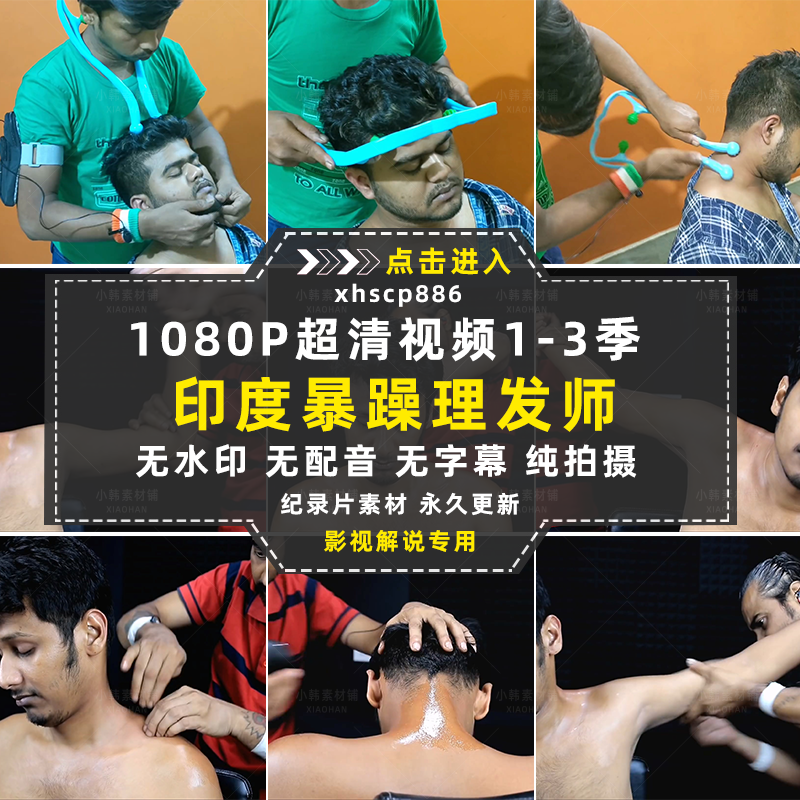 印度街头夺命理发师暴躁理发师1-3季自媒体快手抖音视频剪辑素材