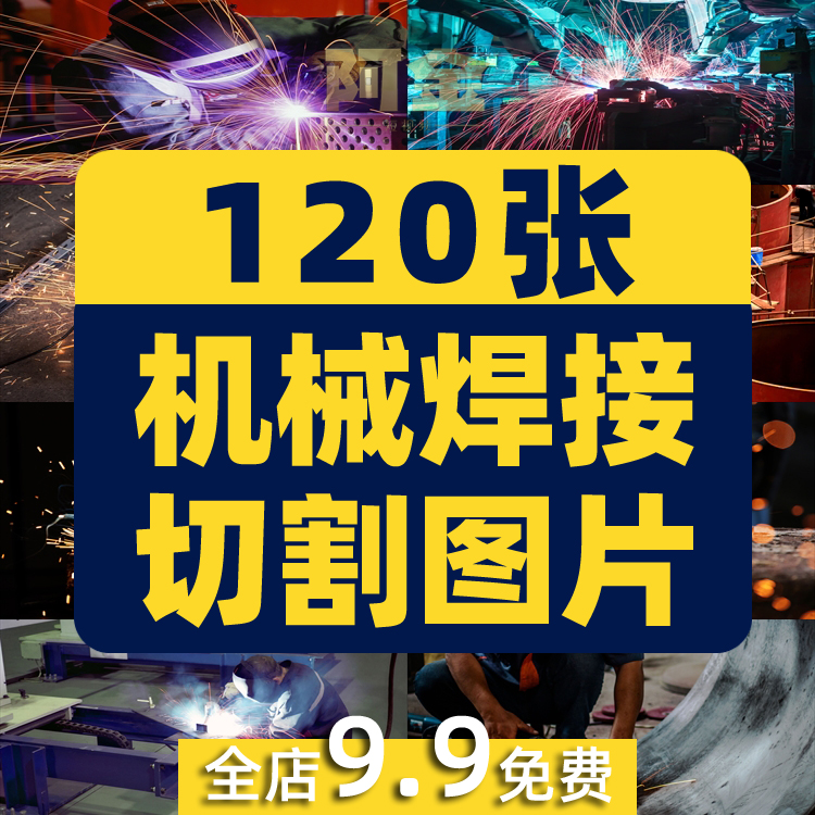 电焊机金属机械焊接切割图片工人车间焊工现代工业自动化高清素材