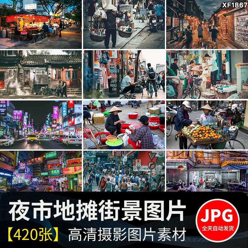 夜市地摊人间烟火气百姓市井生活百态人物日常摆摊贩小吃图片素材