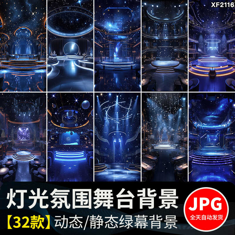 灯光秀室内氛围音乐唱歌蹦迪跳舞舞台动态视频绿幕直播间图片素材