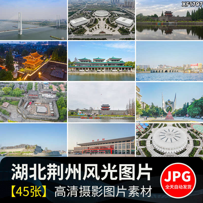 湖北荆州古城墙风光博物馆长江大桥旅游景点高清摄影JPG图片素材