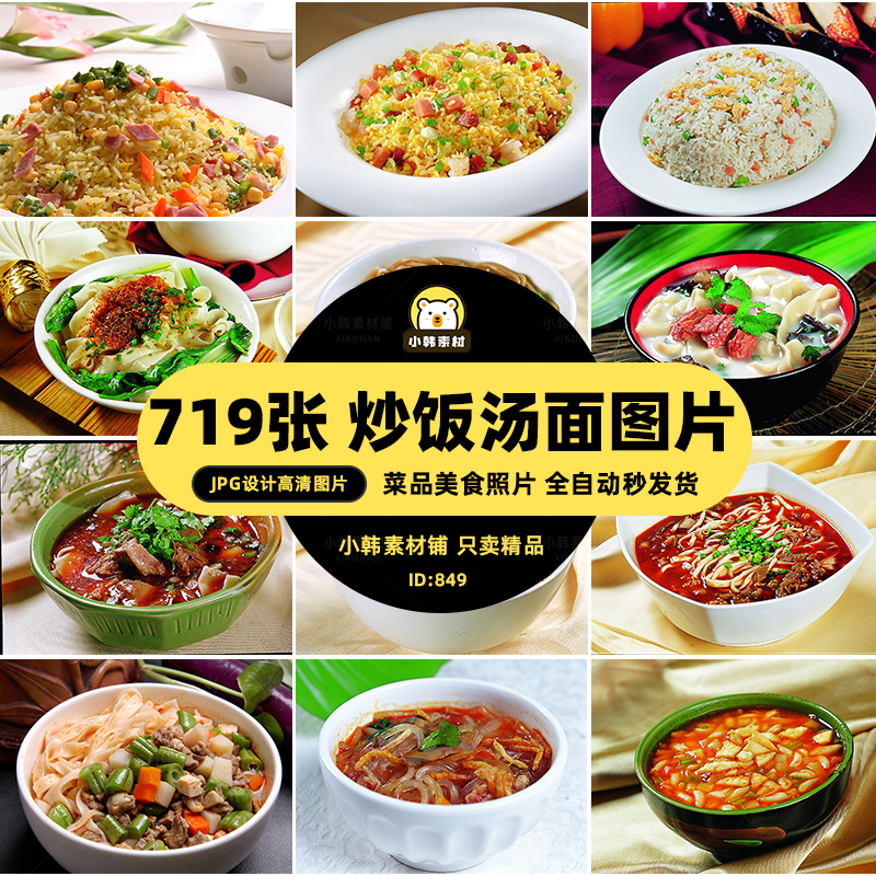 高清美食菜谱菜品JPG图片炒饭汤面图库电商广告设计美工素材
