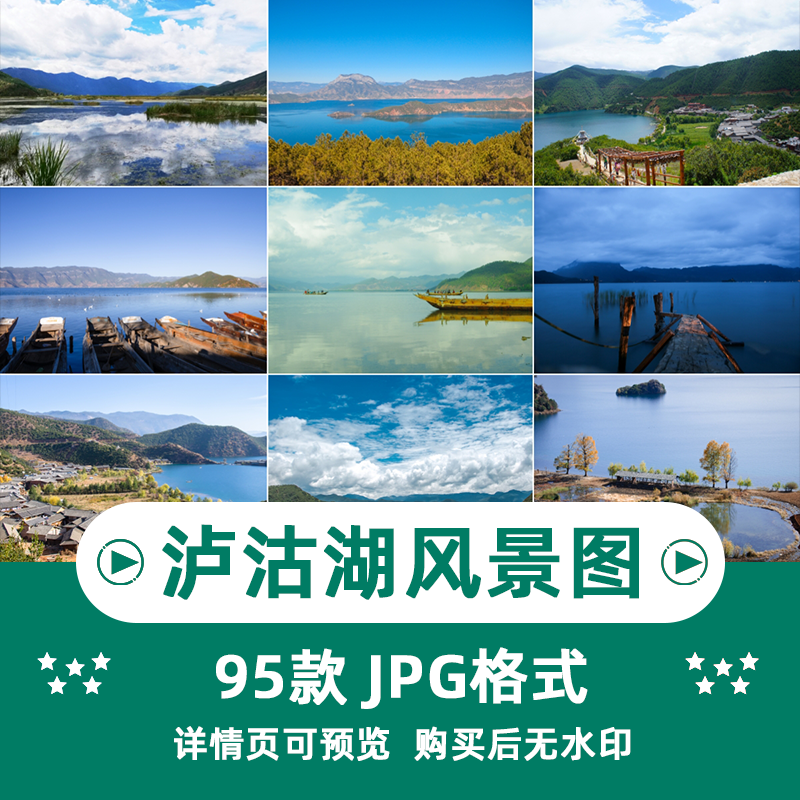 95张泸沽湖风景横版高清抖音自媒体pr剪辑背景图片素材