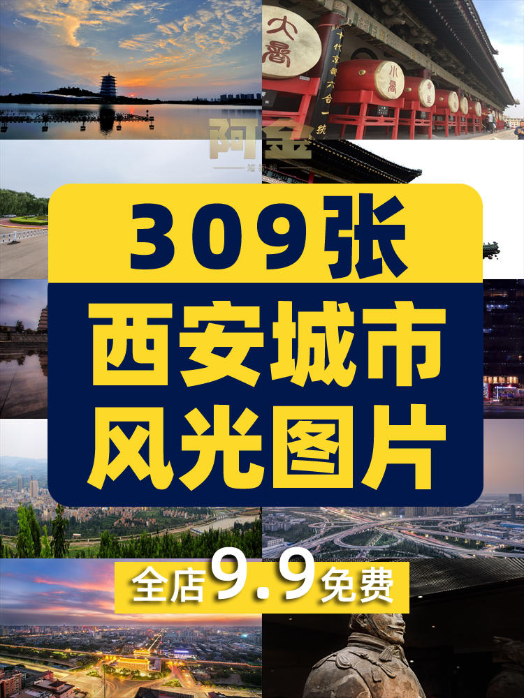 西安城市风光建筑旅游景点钟楼兵马俑大唐不夜城夜景JPG图片素材