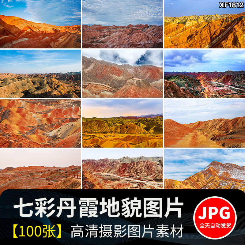 甘肃大西北张掖七彩丹霞地貌地质公园自然风景区景观JPG图片素材