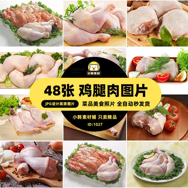 菜谱高清美食JPG图片新鲜的鸡腿肉设计美工电商广告设计素材