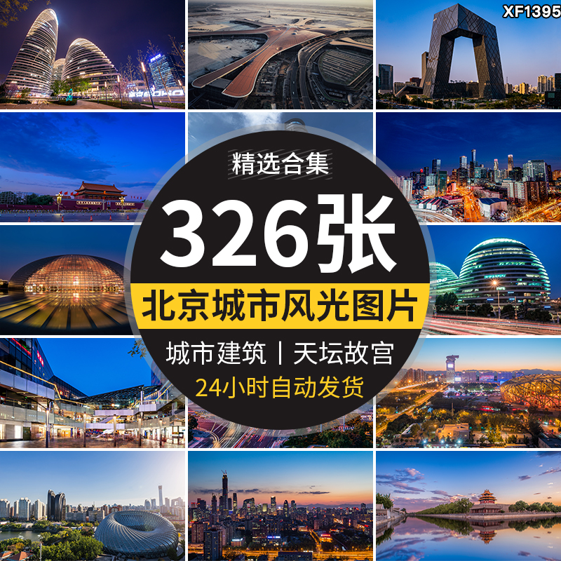 北京城市建筑风光天安门天坛故宫夜景旅游风景点照片高清图片素材