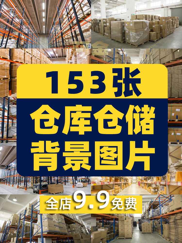 仓储仓库大型货架物流图片无人直播间绿幕高清背景素材带货场景