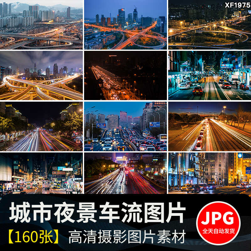 城市车流夜景灯光夜晚繁忙交通高架立交桥现代都市街道路图片素材