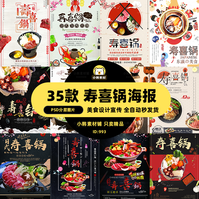 美食餐饮PSD宣传单模板日式寿喜锅火锅菜品电商广告设计海报素材