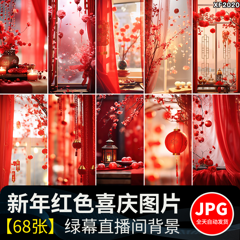 新年春节过年货祝福红色喜庆新春抖音直播间绿幕背景虚拟图片素材