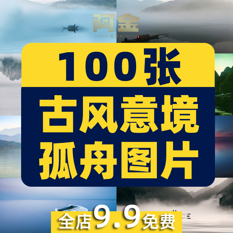 古风意境孤舟小船云雾山水夕阳晚霞孤独风景素材高清治愈系图片照