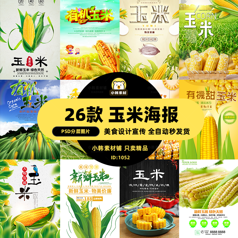美食餐饮PSD海报背景模板优质玉米食材电商广告设计海报素材