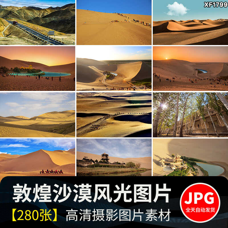 敦煌风景区月牙泉鸣沙山旅游自然风光沙漠莫高窟JPG摄影图片素材