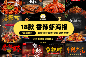 美食餐饮背景PSD模板香辣虾海鲜菜品电商广告设计海报素材