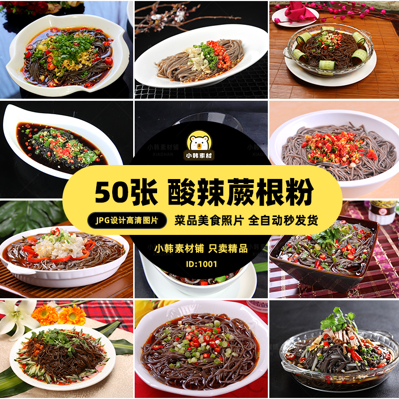 高清美食菜谱菜品JPG图片酸辣蕨根粉美工设计拍摄照片素材
