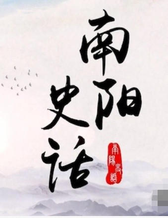 南阳史话 2023