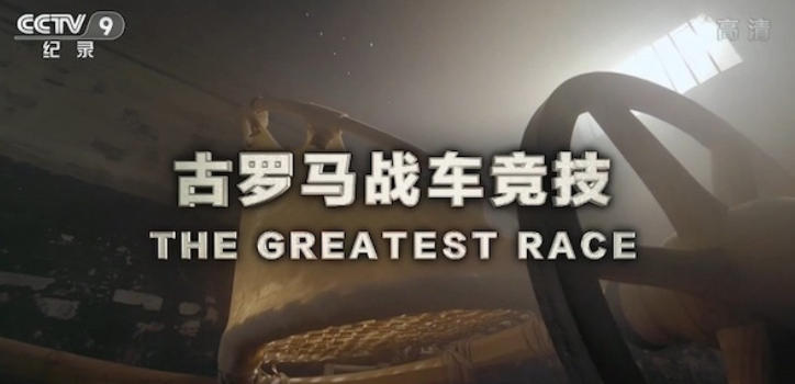 古罗马战车竞技 The Greatest Race 2019