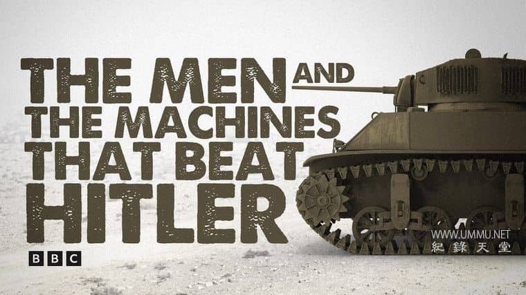 打败希特勒的人与机器 The Men and the Machines that Beat Hitler