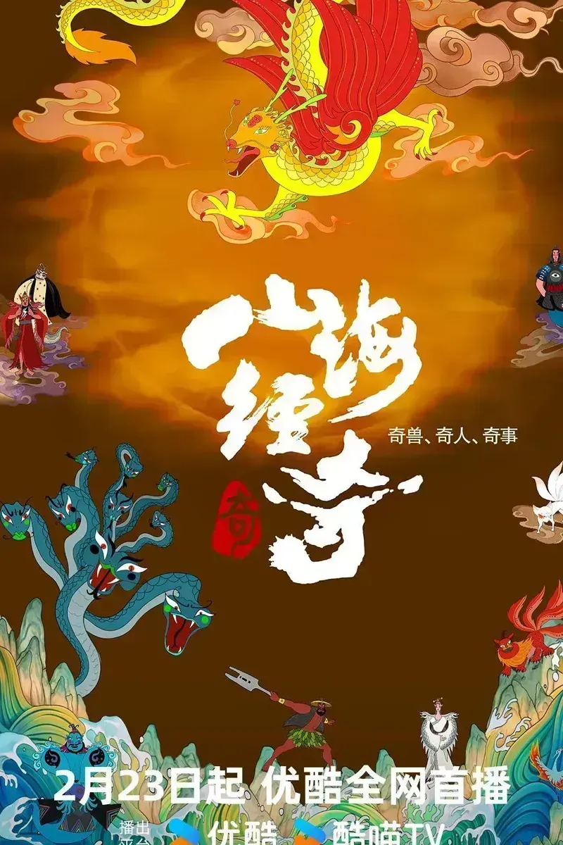 山海经奇 第二季全8集