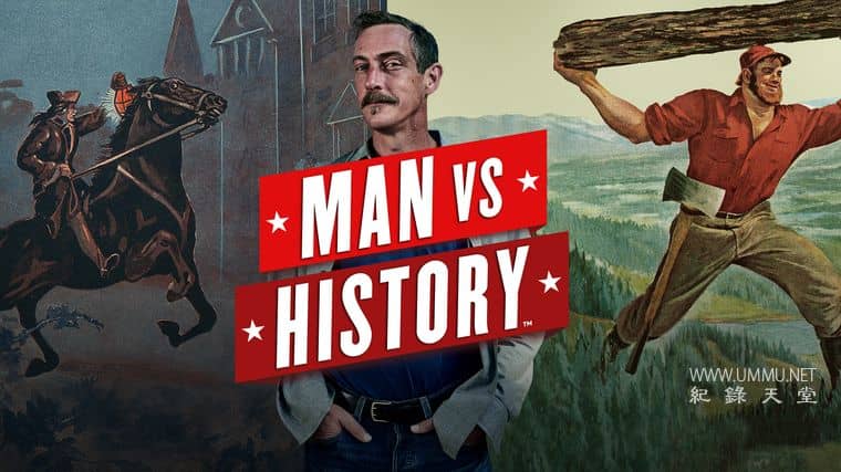 人与历史 Man vs. History