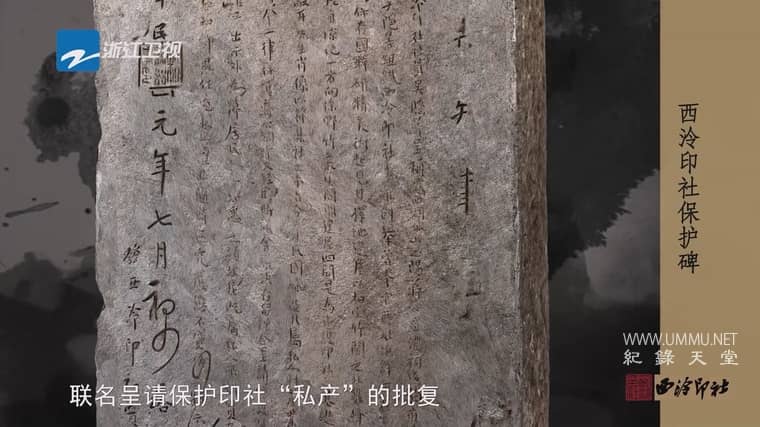 西泠印社 Seal In Time