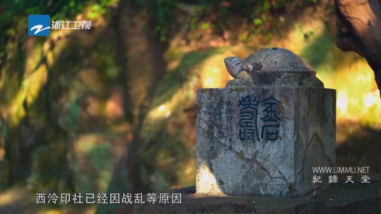 西泠印社 Seal In Time