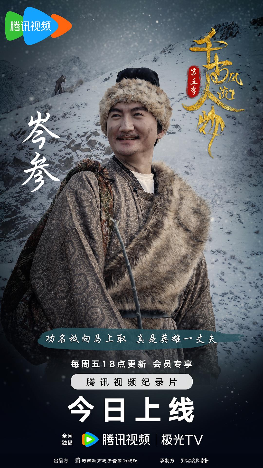 千古风流人物 第五季