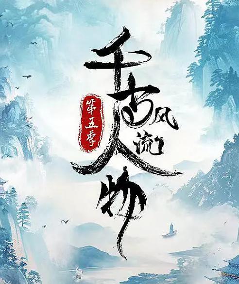 千古风流人物 第五季