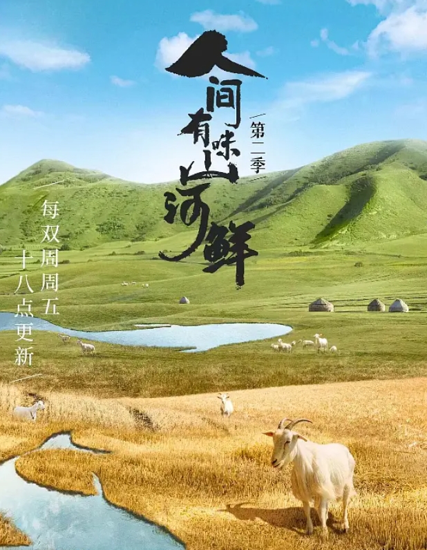 人间有味山河鲜 第2季