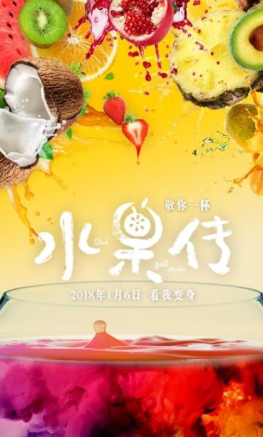 水果传  第1季