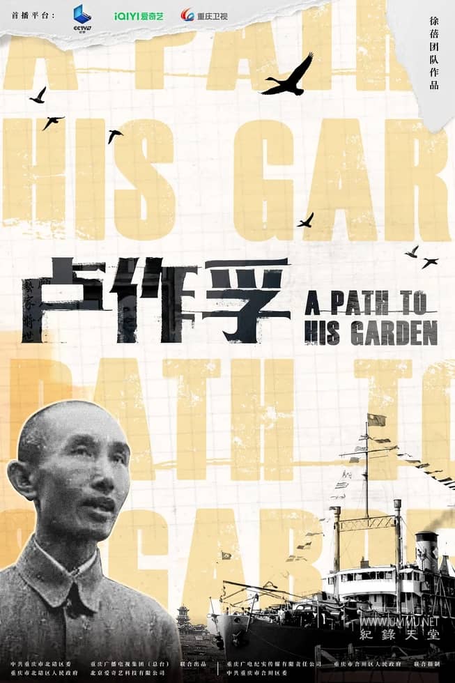 卢作孚 A Path to His Garden