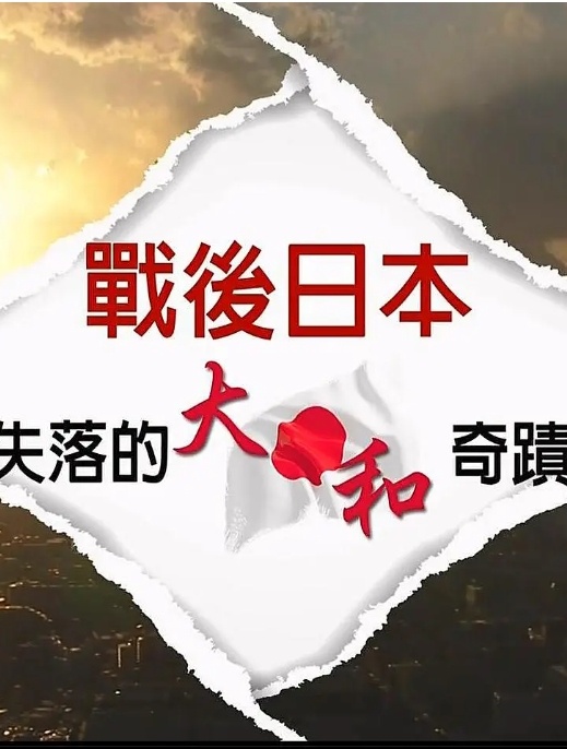 战后日本：失落的大和奇迹 戰後日本：失落的大和奇蹟