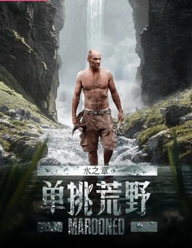 单挑荒野：水之章 Marooned