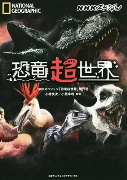 恐龙超世界 第一季