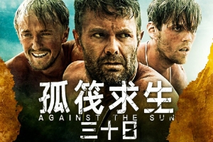战争电影《孤筏求生三十日》恐怖惊悚电影影视解说自媒体素材文案/片源下载
