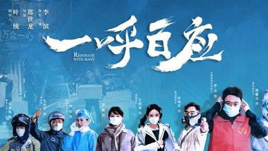 抗疫电影《一呼百应》解说文案及全剧下载