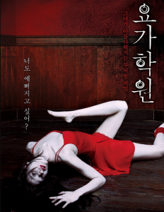 韩国恐怖电影《瑜伽学院》解说文案及全剧下载
