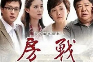 电视剧《房战》30集电视剧恐怖惊悚电影影视解说自媒体素材文案/片源下载